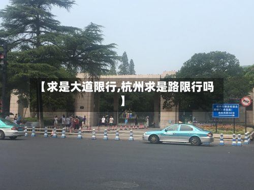 【求是大道限行,杭州求是路限行吗】-第3张图片