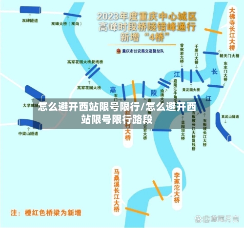 怎么避开西站限号限行/怎么避开西站限号限行路段