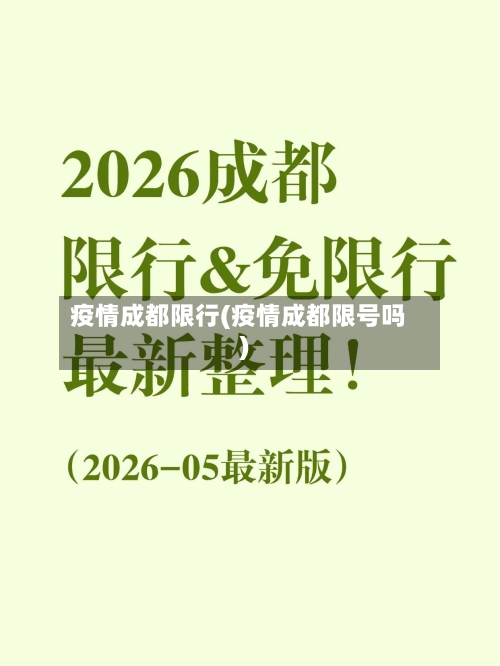 疫情成都限行(疫情成都限号吗)