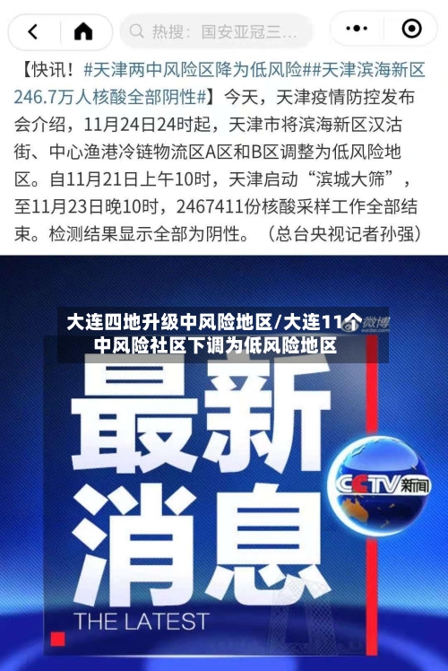 大连四地升级中风险地区/大连11个中风险社区下调为低风险地区