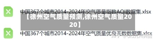 【徐州空气质量预测,徐州空气质量2020】-第3张图片