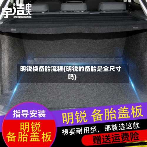 明锐换备胎流程(明锐的备胎是全尺寸吗)