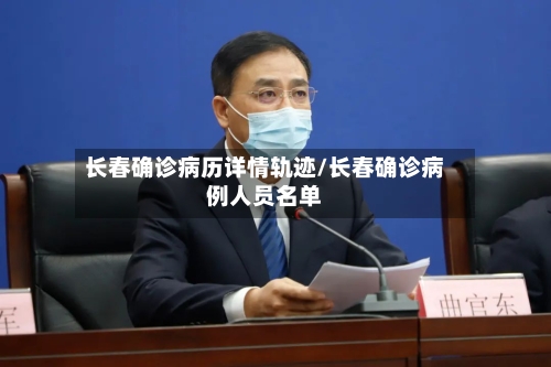 长春确诊病历详情轨迹/长春确诊病例人员名单-第2张图片