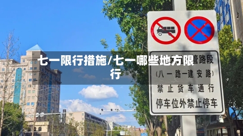 七一限行措施/七一哪些地方限行