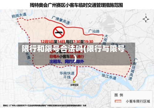 限行和限号合法吗(限行与限号)-第2张图片