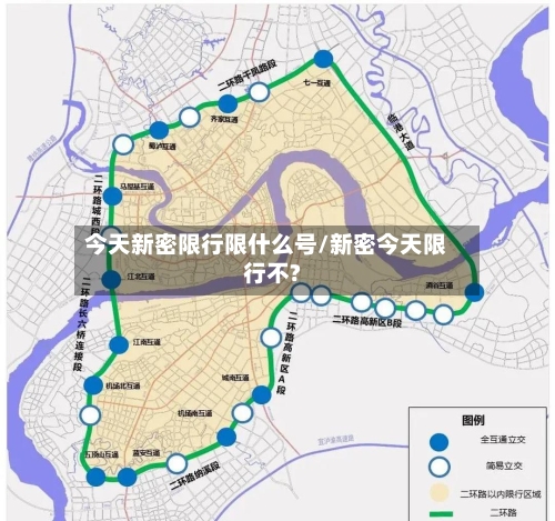 今天新密限行限什么号/新密今天限行不?