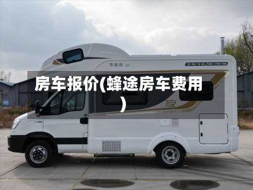 房车报价(蜂途房车费用)