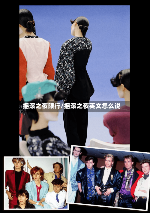 摇滚之夜限行/摇滚之夜英文怎么说-第2张图片
