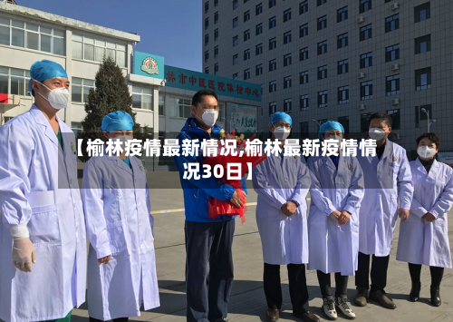 【榆林疫情最新情况,榆林最新疫情情况30日】