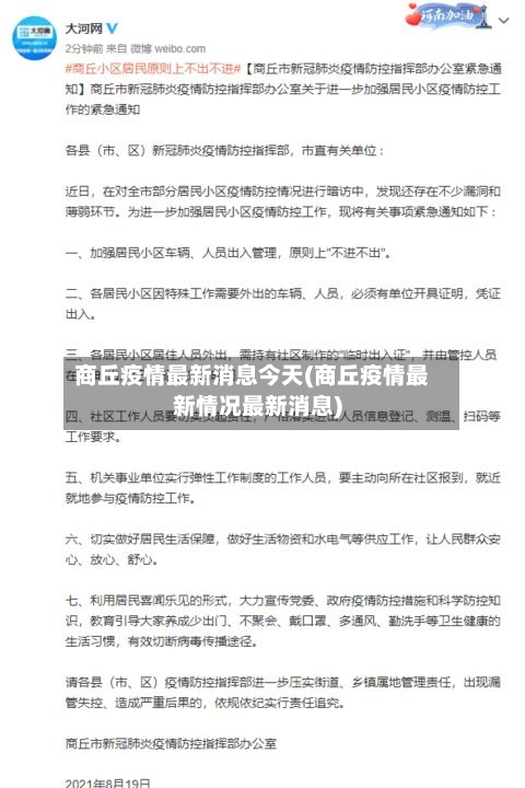商丘疫情最新消息今天(商丘疫情最新情况最新消息)-第2张图片