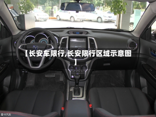 【长安车限行,长安限行区域示意图】