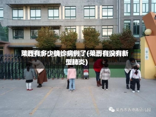莱西有多少确诊病例了(莱西有没有新型肺炎)