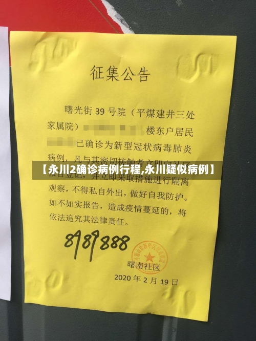 【永川2确诊病例行程,永川疑似病例】