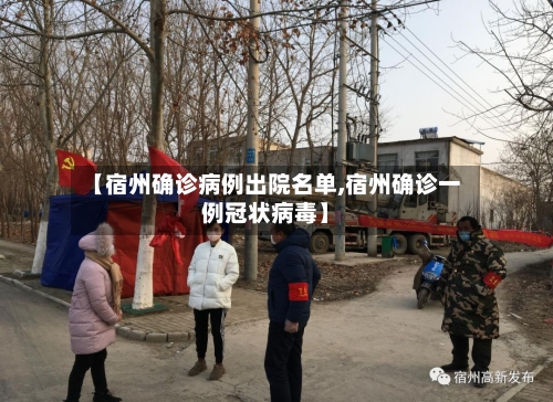 【宿州确诊病例出院名单,宿州确诊一例冠状病毒】