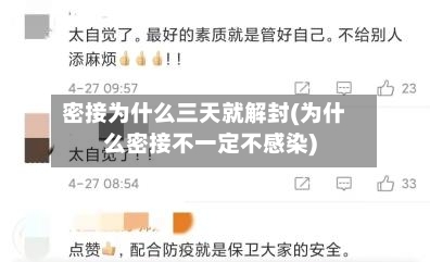 密接为什么三天就解封(为什么密接不一定不感染)
