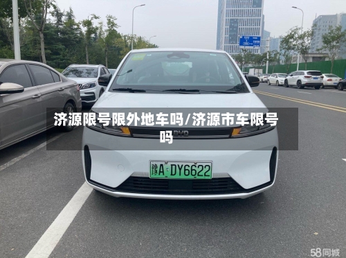 济源限号限外地车吗/济源市车限号吗-第3张图片