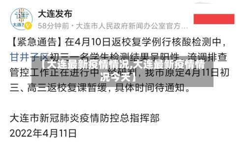 【大连最新疫情情况,大连最新疫情情况今天】-第2张图片