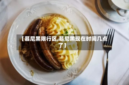 【慕尼黑限行区,慕尼黑现在时间几点了】