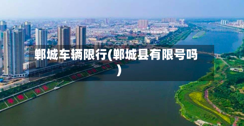 郸城车辆限行(郸城县有限号吗)-第2张图片