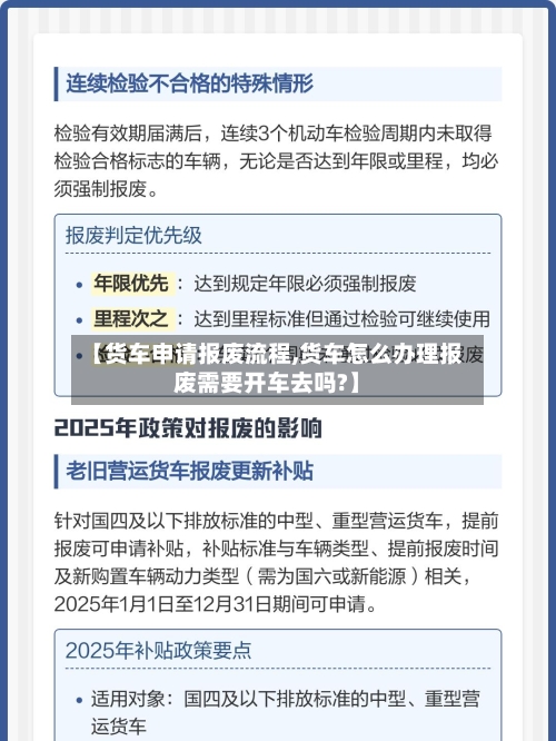 【货车申请报废流程,货车怎么办理报废需要开车去吗?】-第3张图片
