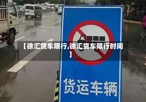 【徐汇货车限行,徐汇货车限行时间】