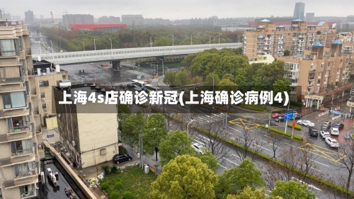上海4s店确诊新冠(上海确诊病例4)