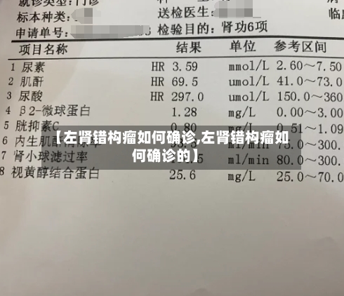 【左肾错构瘤如何确诊,左肾错构瘤如何确诊的】-第3张图片