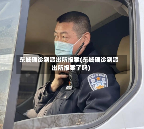 东城确诊到派出所报案(东城确诊到派出所报案了吗)