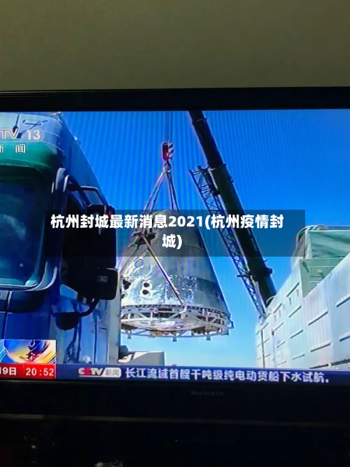 杭州封城最新消息2021(杭州疫情封城)-第2张图片