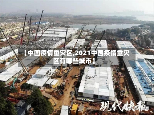 【中国疫情重灾区,2021中国疫情重灾区有哪些城市】