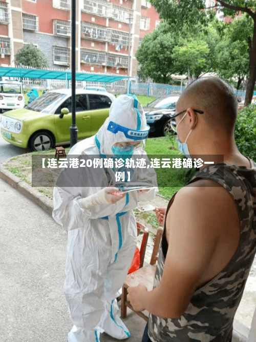 【连云港20例确诊轨迹,连云港确诊一例】