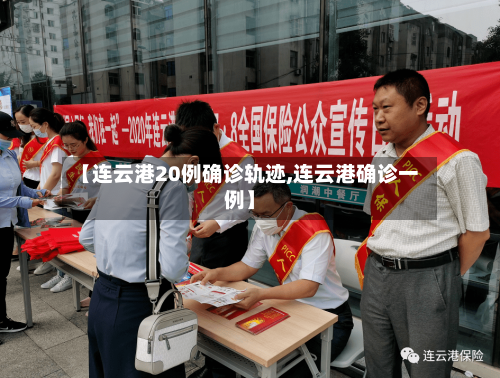 【连云港20例确诊轨迹,连云港确诊一例】-第2张图片