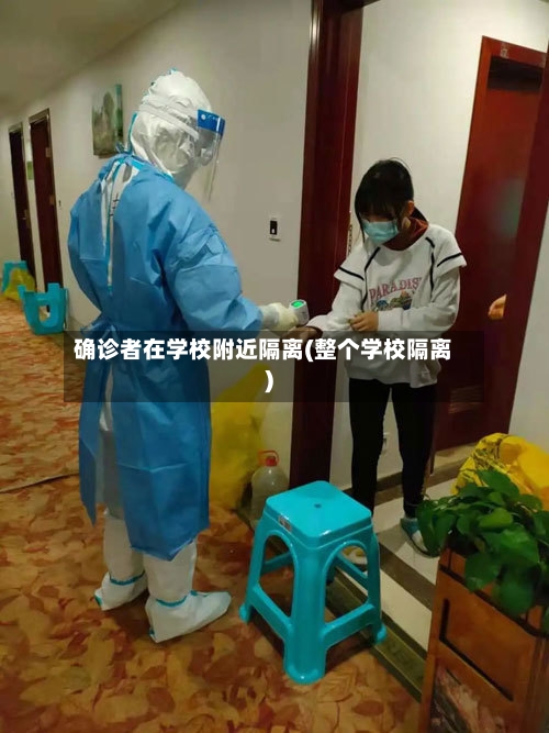 确诊者在学校附近隔离(整个学校隔离)