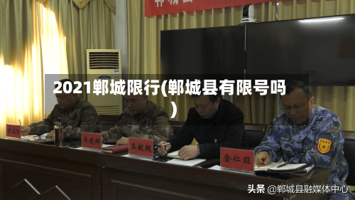 2021郸城限行(郸城县有限号吗)