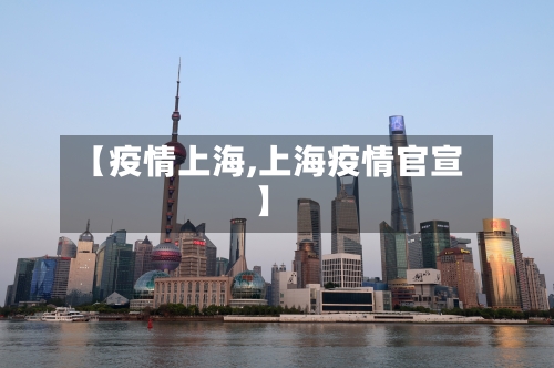 【疫情上海,上海疫情官宣】