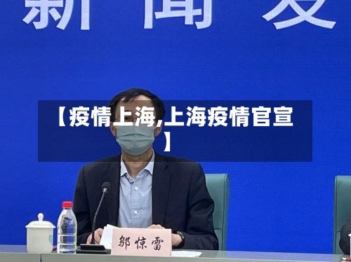 【疫情上海,上海疫情官宣】-第3张图片