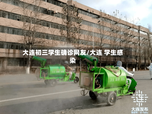 大连初三学生确诊网友/大连 学生感染