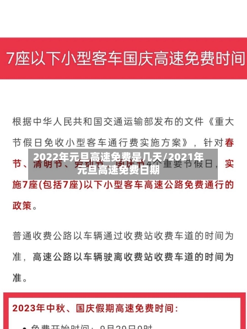 2022年元旦高速免费是几天/2021年元旦高速免费日期