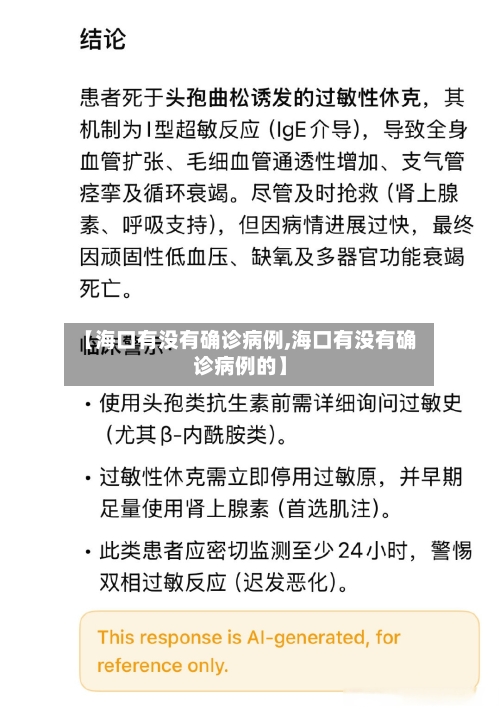 【海口有没有确诊病例,海口有没有确诊病例的】